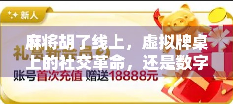 麻将胡了线上，虚拟牌桌上的社交革命，还是数字时代的孤独狂欢？