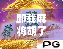 卸载麻将胡了，一场关于数字成瘾与生活重启的觉醒