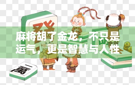 麻将胡了金龙，不只是运气，更是智慧与人性的博弈