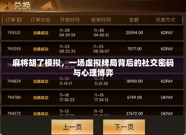麻将胡了模拟，一场虚拟牌局背后的社交密码与心理博弈