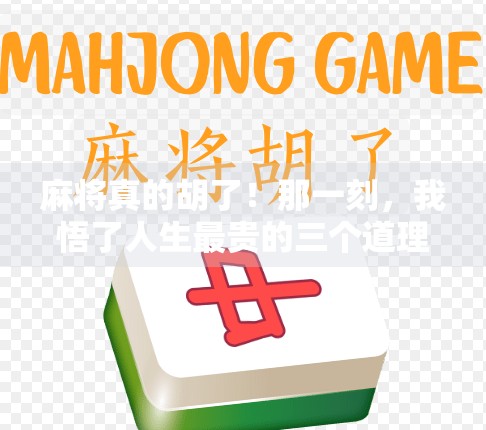 麻将真的胡了!那一刻,我悟了人生最贵的三个道理