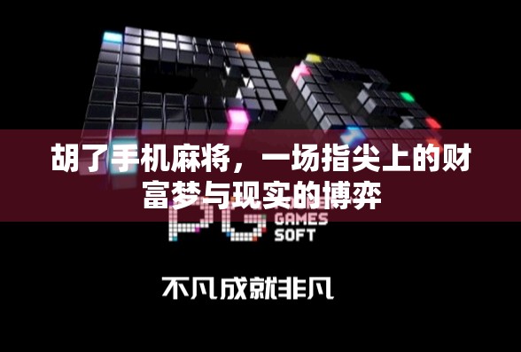 胡了手机麻将，一场指尖上的财富梦与现实的博弈