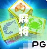 麻将胡了PH，一场关于运气与策略的全民狂欢，你真的懂吗？