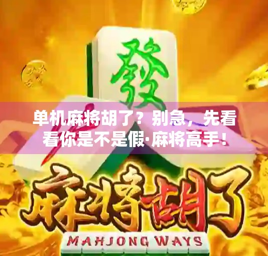 单机麻将胡了?别急,先看看你是不是假·麻将高手!