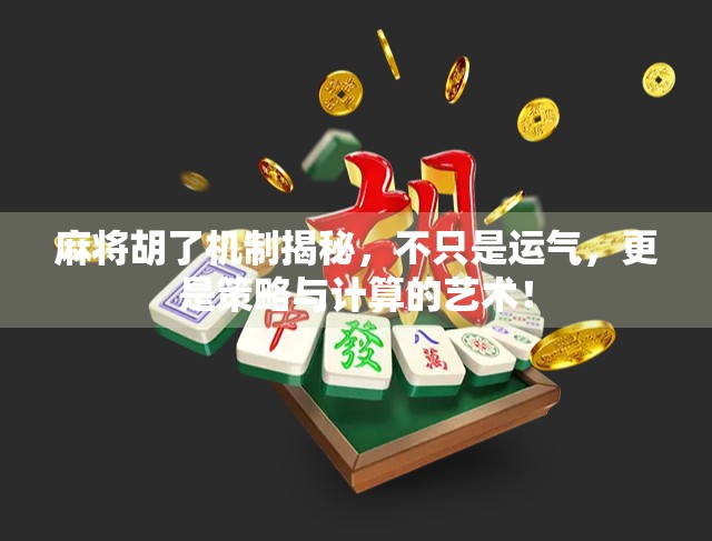 麻将胡了机制揭秘，不只是运气，更是策略与计算的艺术！