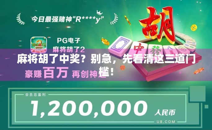 麻将胡了中奖?别急,先看清这三道门槛!