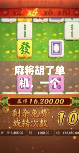 麻将胡了单机，一个人也能打的灵魂局，为什么越来越多人沉迷？