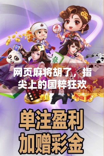 网页麻将胡了,指尖上的国粹狂欢,年轻人为何爱上了线上搓麻?