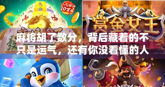 麻将胡了数分，背后藏着的不只是运气，还有你没看懂的人情世故