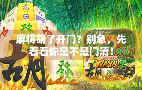 麻将胡了开门？别急，先看看你是不是门清！