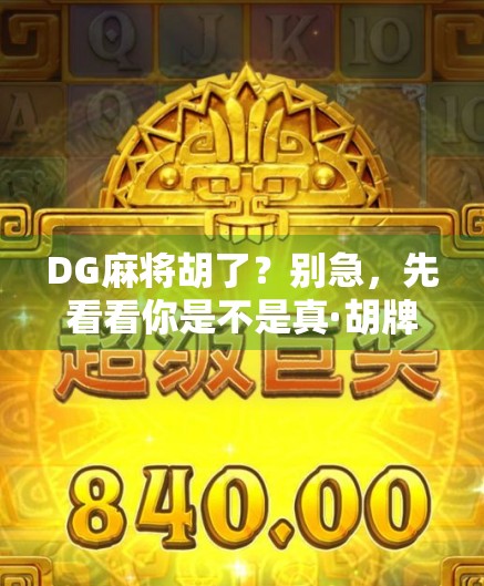 DG麻将胡了？别急，先看看你是不是真·胡牌！