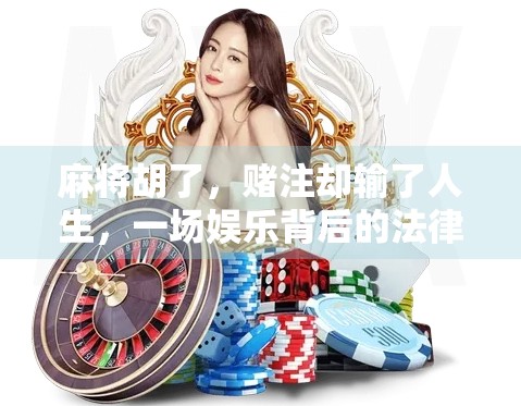 麻将胡了，赌注却输了人生，一场娱乐背后的法律与道德警钟