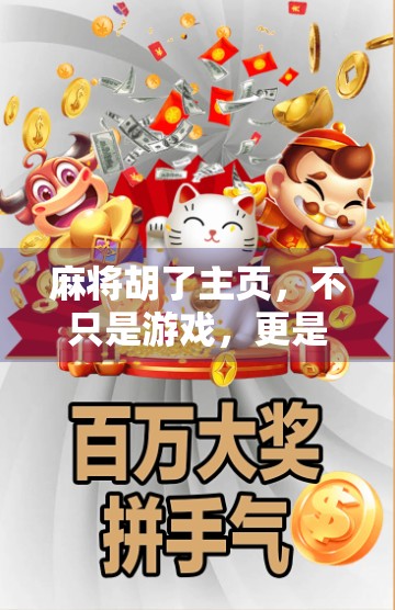 麻将胡了主页，不只是游戏，更是中国人的社交密码