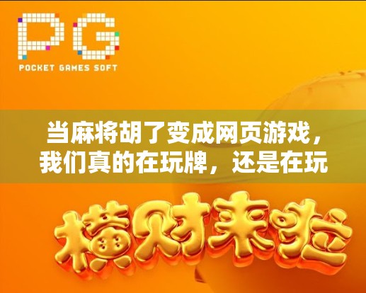 当麻将胡了变成网页游戏，我们真的在玩牌，还是在玩算法？