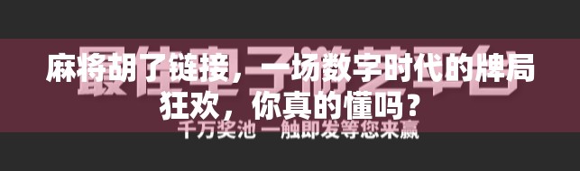 麻将胡了链接，一场数字时代的牌局狂欢，你真的懂吗？