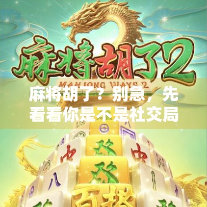 麻将胡了？别急，先看看你是不是社交局的局中人！