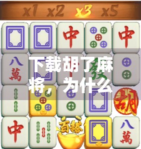 下载胡了麻将，为什么这款经典游戏在手机上越来越火？