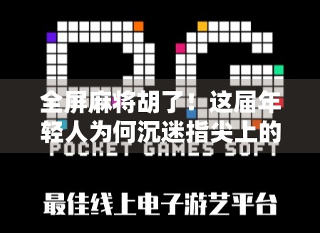 全屏麻将胡了！这届年轻人为何沉迷指尖上的牌桌？