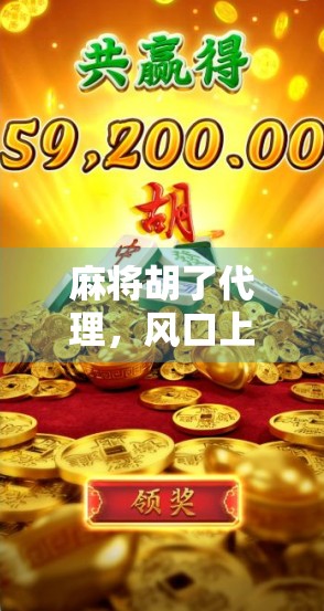 麻将胡了代理,风口上的躺赚生意,还是韭菜收割机?