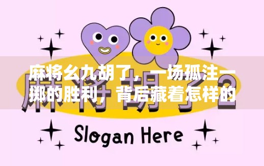 麻将幺九胡了，一场孤注一掷的胜利，背后藏着怎样的心理博弈？