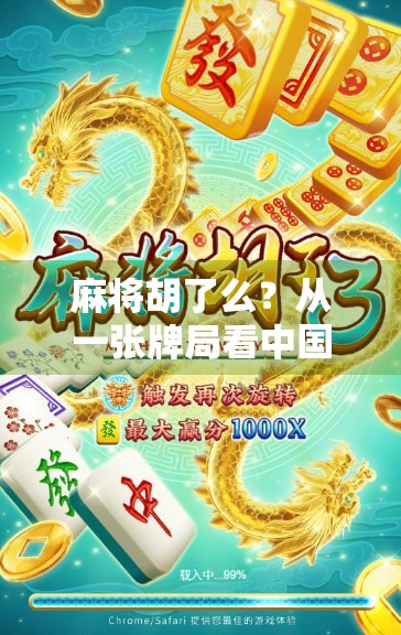 麻将胡了么？从一张牌局看中国人的社交密码与情绪出口