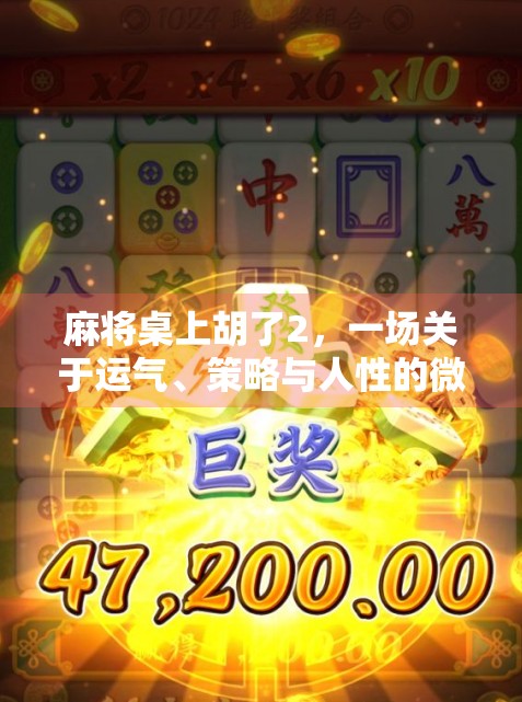 麻将桌上胡了2，一场关于运气、策略与人性的微型社会实验