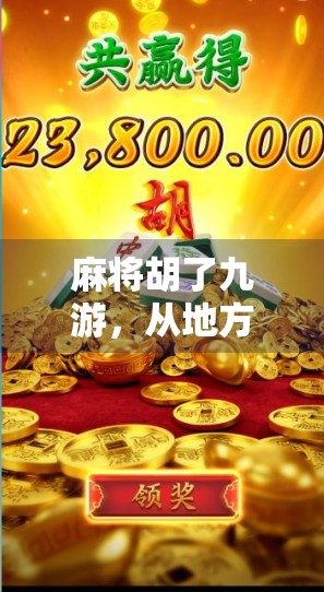 麻将胡了九游，从地方娱乐到全球热潮，这局牌打得真够味！