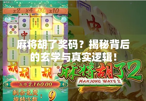 麻将胡了奖码?揭秘背后的玄学与真实逻辑!