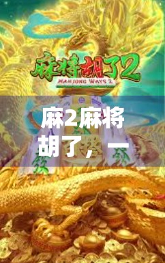 麻2麻将胡了,一场从手气差到王者归来的逆袭人生