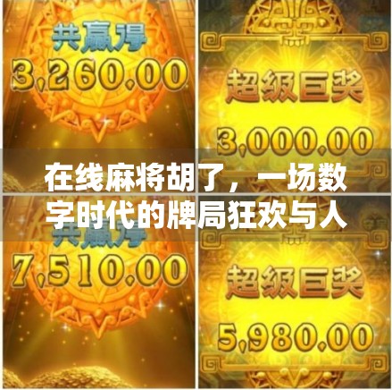 在线麻将胡了,一场数字时代的牌局狂欢与人性博弈