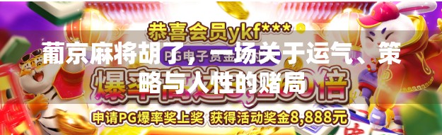 葡京麻将胡了,一场关于运气、策略与人性的赌局