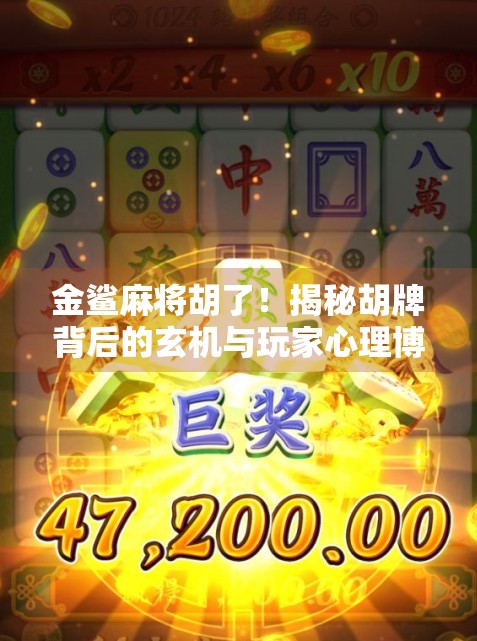 金鲨麻将胡了！揭秘胡牌背后的玄机与玩家心理博弈
