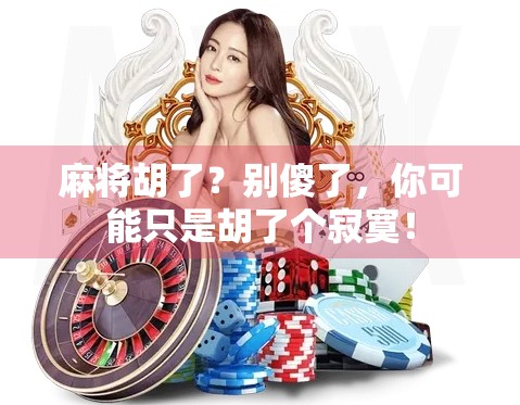 麻将胡了？别傻了，你可能只是胡了个寂寞！