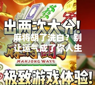 麻将胡了洗白？别让运气成了你人生的遮羞布！