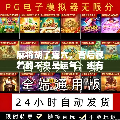 麻将胡了连六，背后藏着的不只是运气，还有你从未注意的生活智慧