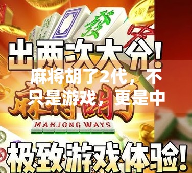 麻将胡了2代,不只是游戏,更是中国式社交的数字缩影