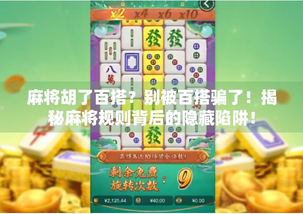 麻将胡了百搭？别被百搭骗了！揭秘麻将规则背后的隐藏陷阱！