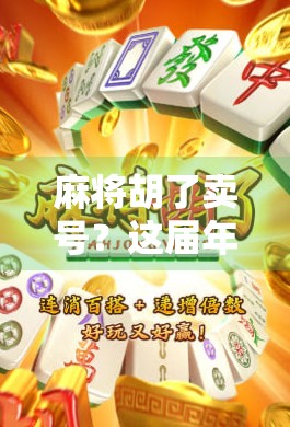 麻将胡了卖号？这届年轻人把躺平玩成了新潮流！