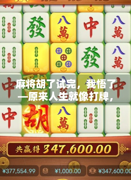 麻将胡了试完，我悟了—原来人生就像打牌，输赢都在一念之间