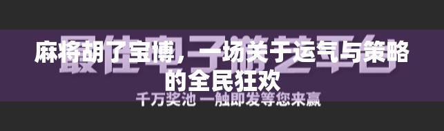 麻将胡了宝博，一场关于运气与策略的全民狂欢