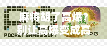 麻将胡了高爆？别让高爆变成高危！揭秘麻将背后的成瘾陷阱与健康警示