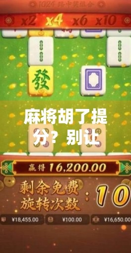 麻将胡了提分？别让提分变成提心吊胆！