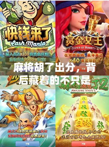 麻将胡了出分，背后藏着的不只是输赢—一场关于人性、规则与社交的微缩剧场