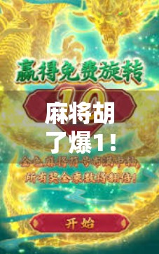 麻将胡了爆1！这波操作太秀，赢麻了的我决定把经验分享给你！