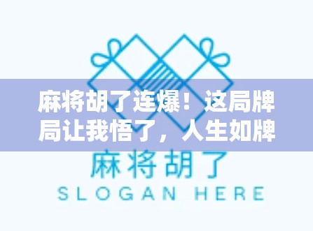 麻将胡了连爆！这局牌局让我悟了，人生如牌，输赢皆是修行