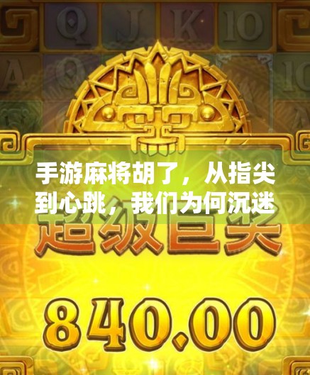 手游麻将胡了，从指尖到心跳，我们为何沉迷于这场虚拟的牌局？