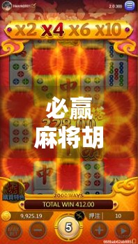 必赢麻将胡了?别被必赢两个字骗了!揭秘麻将背后的真相与智慧