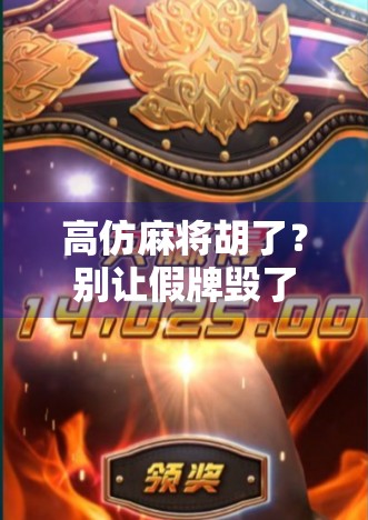 高仿麻将胡了？别让假牌毁了你的快乐时光！