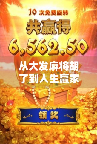 从大发麻将胡了到人生赢家，一场牌局背后的认知觉醒