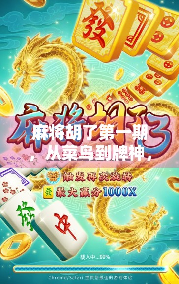 麻将胡了第一期，从菜鸟到牌神，一场关于运气与策略的全民狂欢